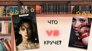 Что лучше?// Обзор на книги Кристины Старк "Крылья" и "Аспид"//