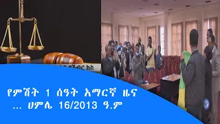 የምሽት 1 ሰዓት አማርኛ ዜና … ሀምሌ 16/2013 ዓ.ም