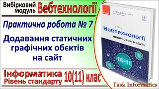 Практична №7. Додавання статичних графічних об’єктів | Модуль Вебтехнології | 10(11) клас | Речич