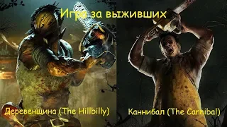 Игра за выживших. Каннибал и Деревенщина - Dead by daylight