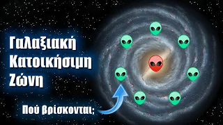 Πού βρίσκονται οι εξωγήινοι πολιτισμοί; Η Γαλαξιακή Κατοικήσιμη Ζώνη | Astronio X (#11)