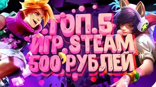 👾ТОП 5 ИГР В Steam ЗА 500 РУБЛЕЙ!!!👾