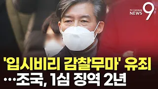 '입시비리·감찰무마' 조국, 1심서 징역 2년…"죄질 불량"