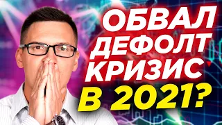 Дефолт, деноминация, девальвация в 2021 году. Народ массово снимает деньги! Будет ли кризис 2021?