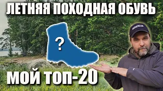 Топ-20 обуви для лета: "походная" и "тактическая"