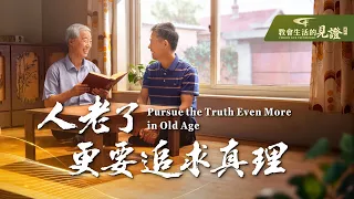 基督徒的經歷見證《人老了，更要追求真理》當人步入老年，常感嘆：「老了，不中用了！」「老了，没記性了，還能追求真理蒙拯救嗎？」老年人真的就没用了嗎？追求真理難道分年齡大小嗎？