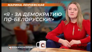 Марина Ленчевская: "Я - за демократию по-белорусски!"