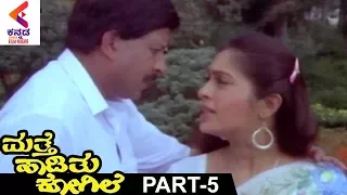 Mathe Haadithu Kogile Kannada Movie | Vishnuvardhan | Bhavya | Rupini | Part 5