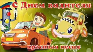 С Днем Автомобилиста! Красивое поздравление с днем водителя! Супер песня водителю.