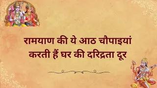 रामायण के अयोध्याकांड की ये आठ चौपाइयां करती है घर की दरिद्रता दूर | Vinod Kr Sharma