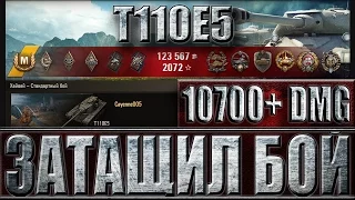 Т110Е5 ЗАТАЩИЛ БОЙ. Без читов, а так можно? Хайвей - лучший бой T110E5 World of Tanks.