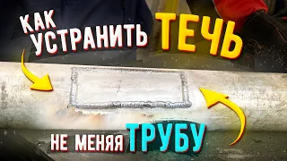 Как заварить трубу с течью не меняя трубу 🟢  Как заварить течь в трубе