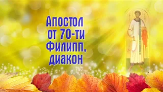 Апостол от 70-ти Фили́пп, диакон - День ПАМЯТИ:  24 октября.