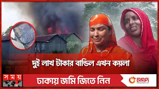 পুড়ে ছাই ৮৮ ঘর, কারণ জানে না ফায়ার সার্ভিস | Gazipur Bazar | Fire Incident | Somoy TV