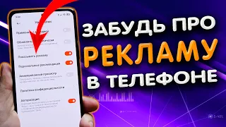 Как отключить рекламу в телефоне.🧧  Вся правда о рекламе в телефоне XIAOMI.