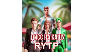 Иван Золо Дисс на Кашу RYTP