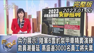 【1200完整版】兵力展示! 陸軍6雲豹裝甲車精實演練 裁員潮蔓延 高盛逾3000名員工將失業｜楊茜雯｜FOCUS世界新聞 20230112@tvbsfocus