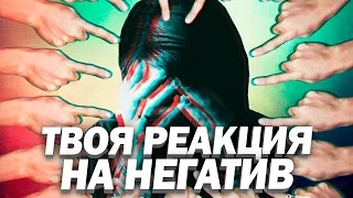 Лучший Способ Реагировать на НЕГАТИВ