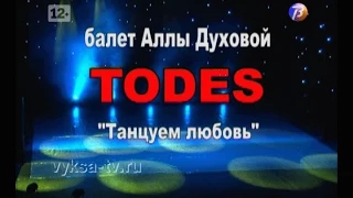 Балет Аллы Духовой «TODES». Спектакль "Танцуем любовь".