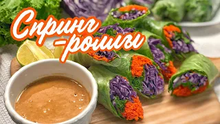 СПРИНГ- РОЛЛЫ 🥒+ АРАХИСОВЫЙ СОУС 🥜 / Азиатская закуска