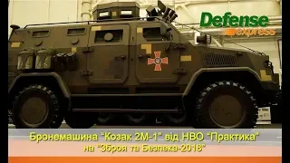 Бронемашина “Козак 2М-1” від НВО “Практика”. Зброя та Безпека-2018