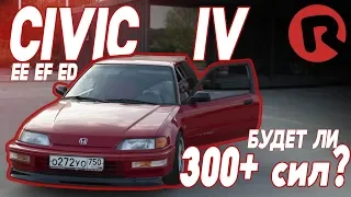 #RACEBRO свап CIVIC IV на 300лс+???