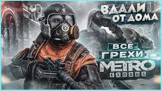 ВСЕ ГРЕХИ И ЛЯПЫ игры "Metro Exodus" | ИгроГрехи