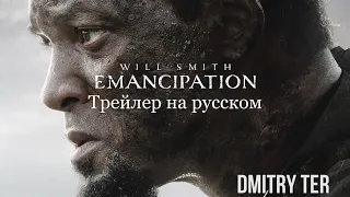 Освобождение 2022 (Русский трейлер) | Emancipation
