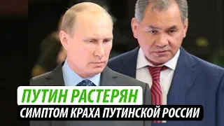 Путин растерян. Симптом краха путинской России