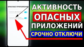 СРОЧНО ОТКЛЮЧИ ЭТИ НАСТРОЙКИ НА СВОЕМ СМАРТФОНЕ АНДРОИД! ОПАСНАЯ АКТИВНОСТЬ НЕИЗВЕСТНЫХ ПРИЛОЖЕНИЙ