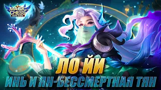 ЛО ЙИ ПОД БЕССМЕРТНЫМИ ЧЕРЕЗ ПОДСТАВКУ ЛИНГА! Магические Шахматы/Magic Chess Mobile Legends