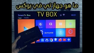 ما هو جهاز تي في بوكس TV BOX