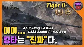 [월드오브탱크] 어이... 킹타는 "진짜"다. [Tiger 2][Tiger II]