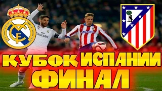 FIFA 16 Карьера за REAL MADRID #37 ФИНАЛ КУБКА ИСПАНИИ!