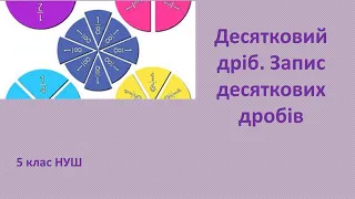 5 клас НУШ Десятковий дріб  Запис десяткових дробів