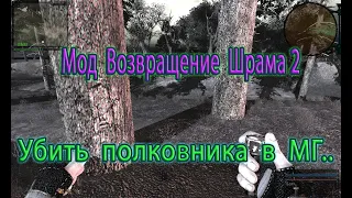 Сталкер. Мод Возвращение Шрама 2. "Убить полковника в МГ".