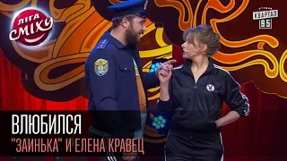 Влюбился - "Заинька" и Елена Кравец | Лига смеха, вторая 1/8