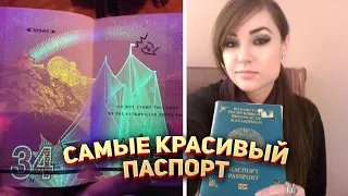 Самый красивый паспорт в Мире