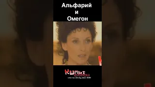 Альфарий и Омегон #shorts