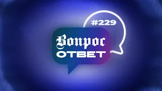 №229 | ОТВЕТЫ НА ВОПРОСЫ | Прямой Эфир | 19 Января, 2024