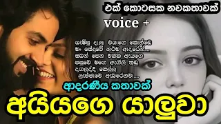 අයියගෙ යාලුවා @NovelsPissa #කෙටිකතා #නවකතා#stories #novels#shortstories #sinhalastories