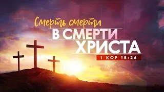 Смерть смерти в смерти Христа (Алексей Коломийцев)