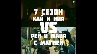 Кай и Ния VS Рей и Майя