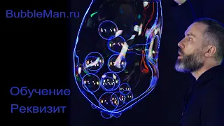 Обучение шоу мыльных пузырей от BubbleMan - многолетний опыт обучения, история успеха.