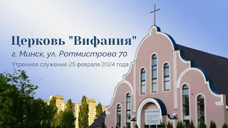 Церковь "Вифания" г. Минск. Богослужение 25 февраля 2024 г. 10:00