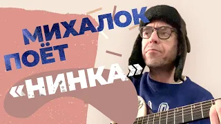 Сергей Михалок – «Нинка»