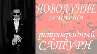 Новолуние 28-го марта 2017 г.  Ретроградный Сатурн.