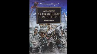 14. Ересь Хоруса: Сожжение Просперо. Волки спущены. Часть первая.