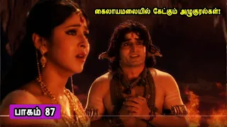 The Story of God Siva 87 சிவன் கதை 87 Tamil Stories narrated by Mr Tamilan Bala