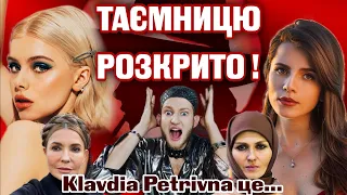 Клавдія Петрівна РОЗСЕКРЕЧЕНА‼️Маша Кондратенко, Соломія Опришко, Христина Столовій або Катя Chily⁉️